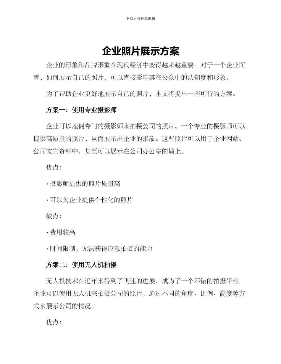 企业照片展示方案_第1页