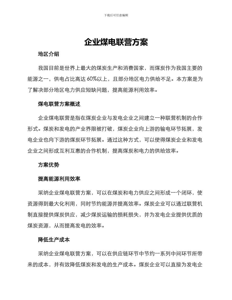 企业煤电联营方案_第1页