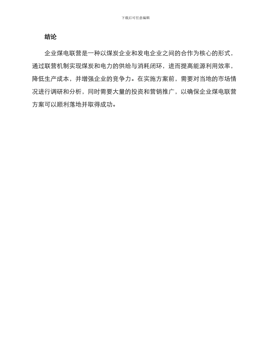 企业煤电联营方案_第3页