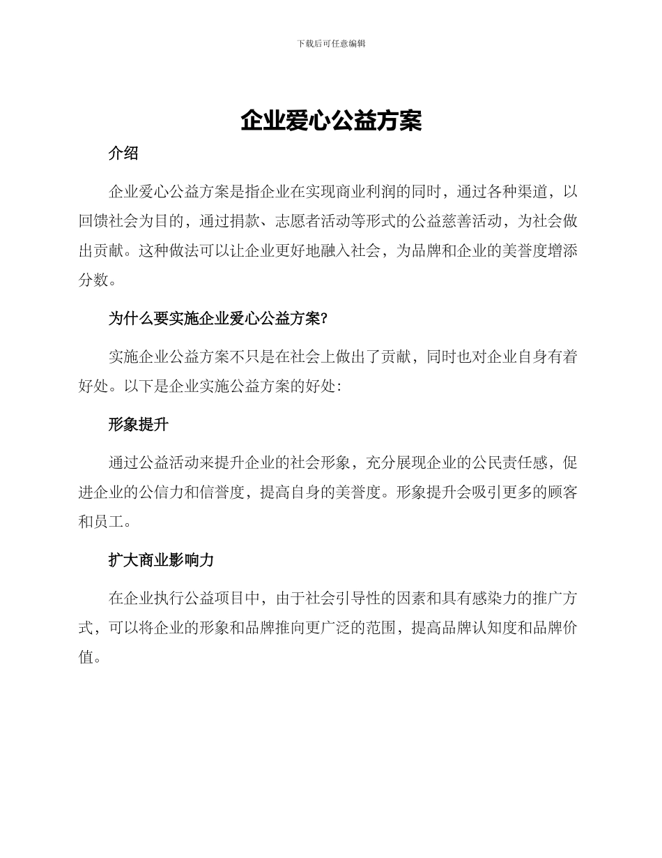 企业爱心公益方案_第1页