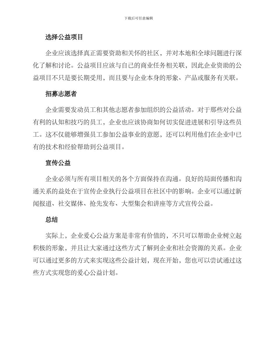 企业爱心公益方案_第3页