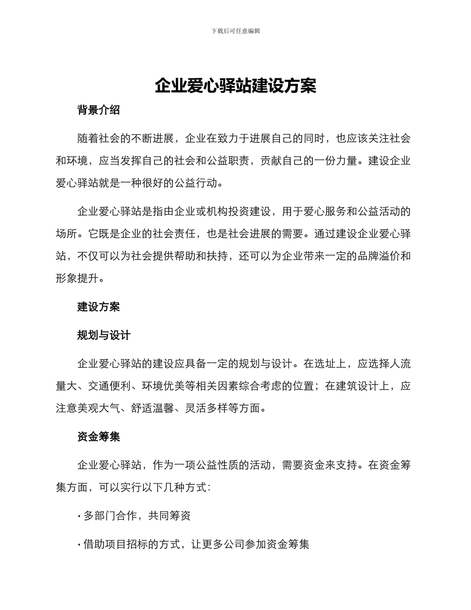 企业爱心驿站建设方案_第1页