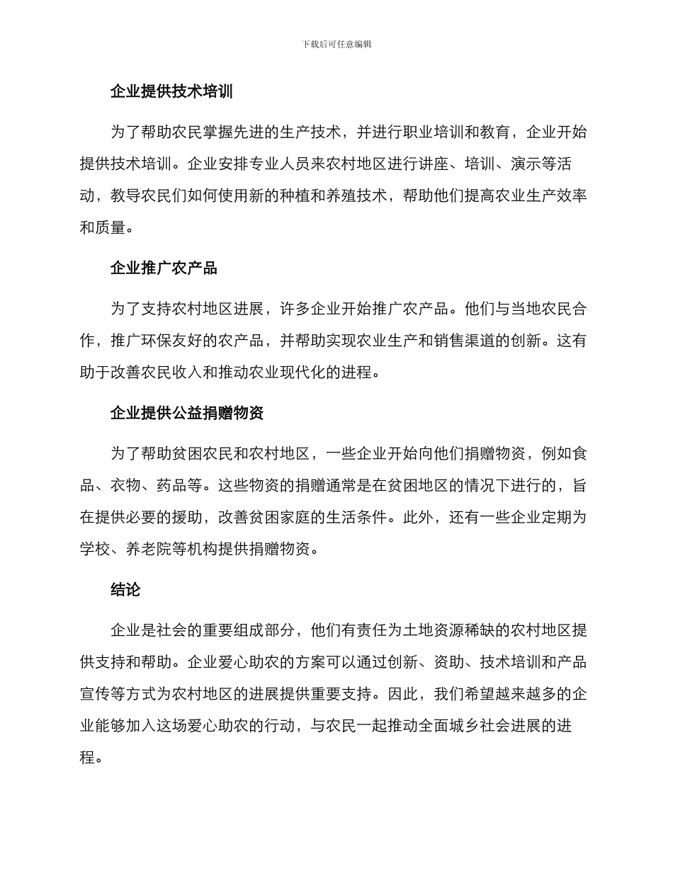企业爱心助农方案_第2页