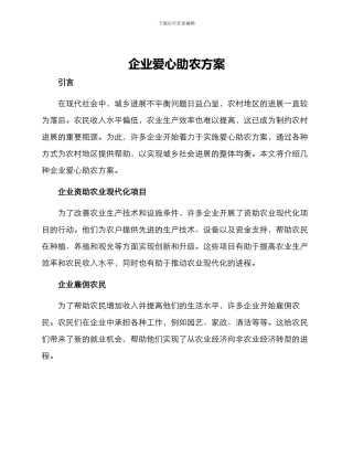 企业爱心助农方案