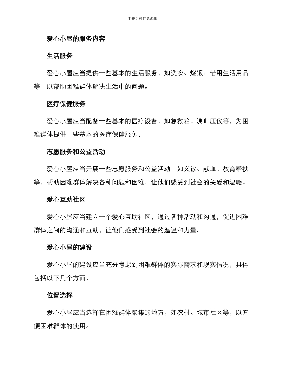 企业爱心小屋设置方案_第2页