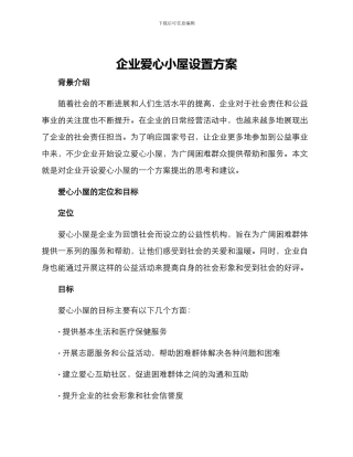 企业爱心小屋设置方案