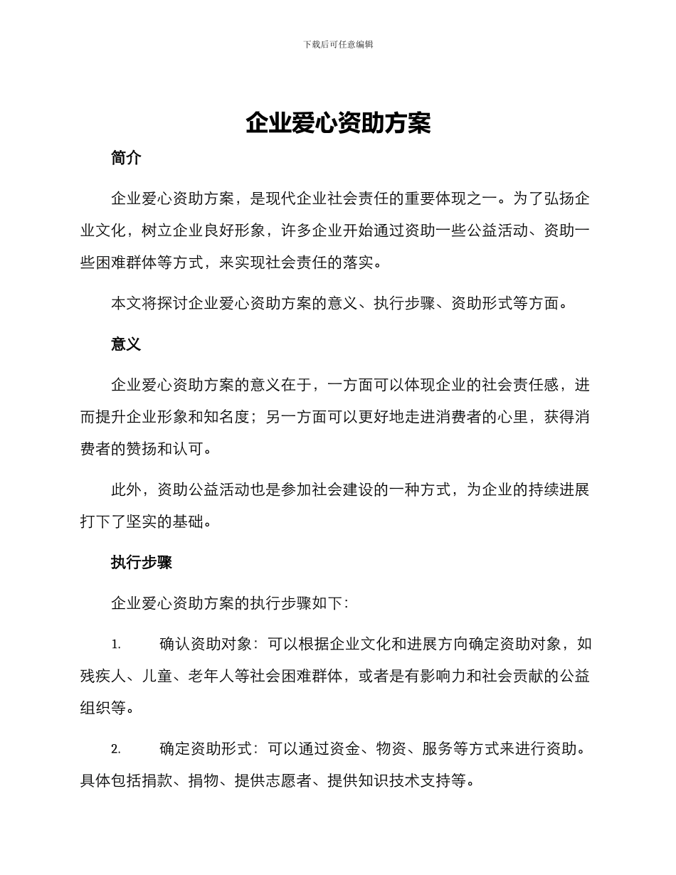 企业爱心资助方案_第1页