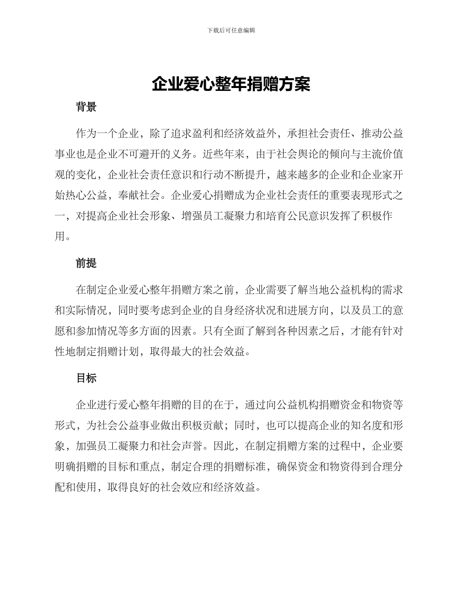企业爱心整年捐赠方案_第1页