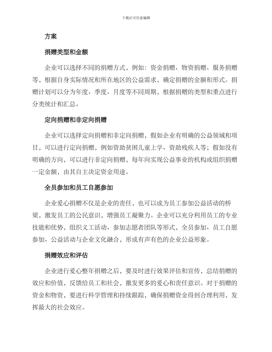 企业爱心整年捐赠方案_第2页