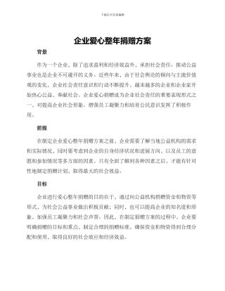 企业爱心整年捐赠方案