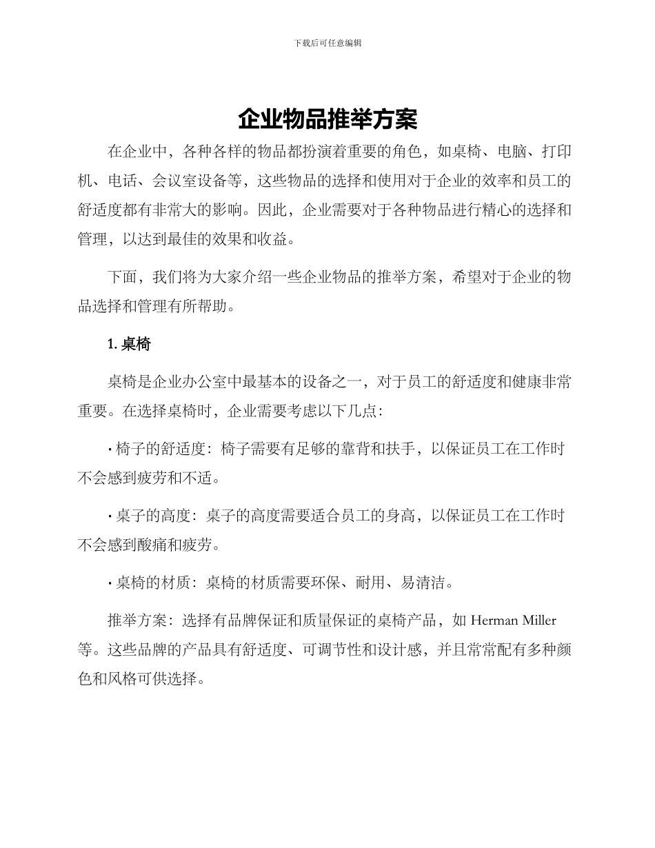 企业物品推荐方案_第1页