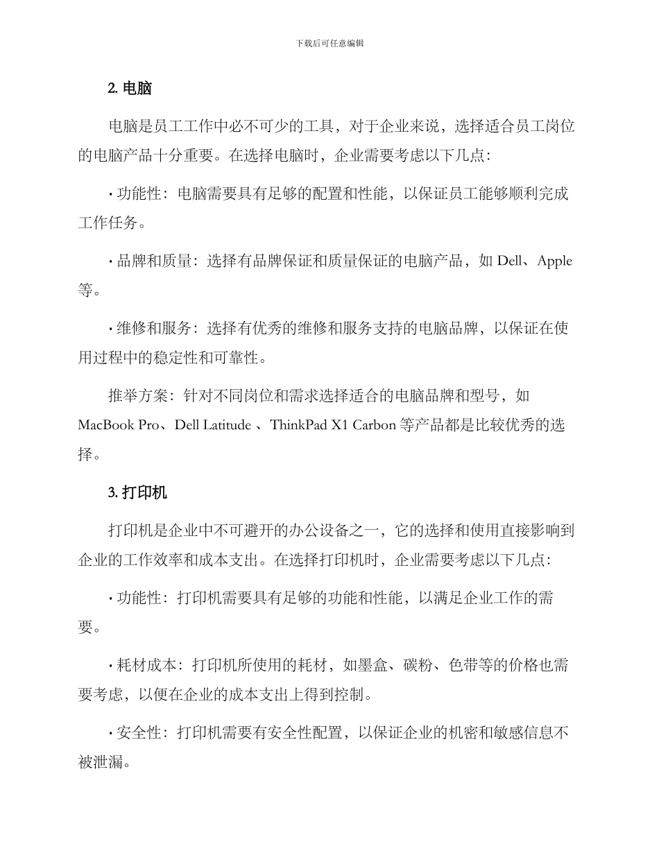 企业物品推荐方案_第2页