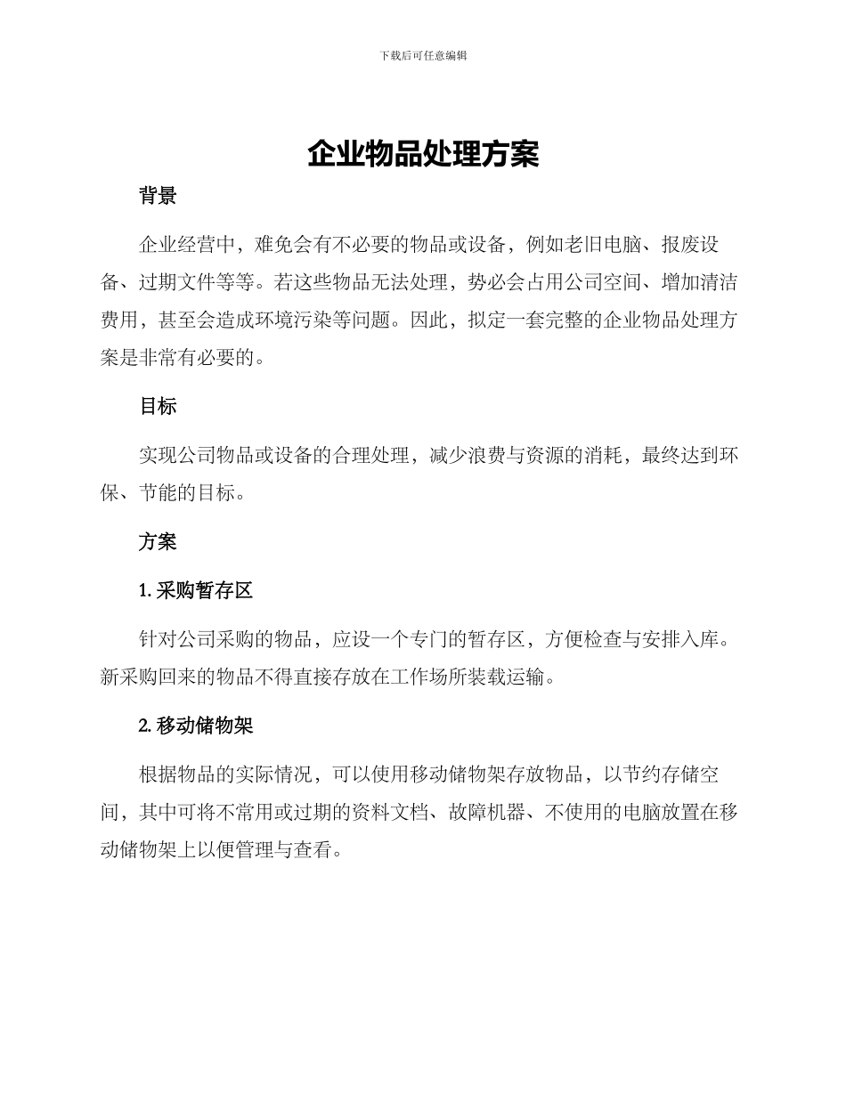 企业物品处理方案_第1页