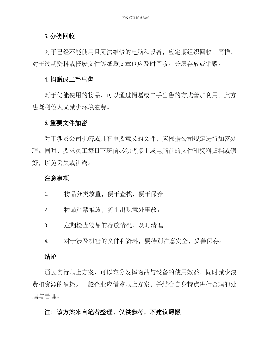 企业物品处理方案_第2页