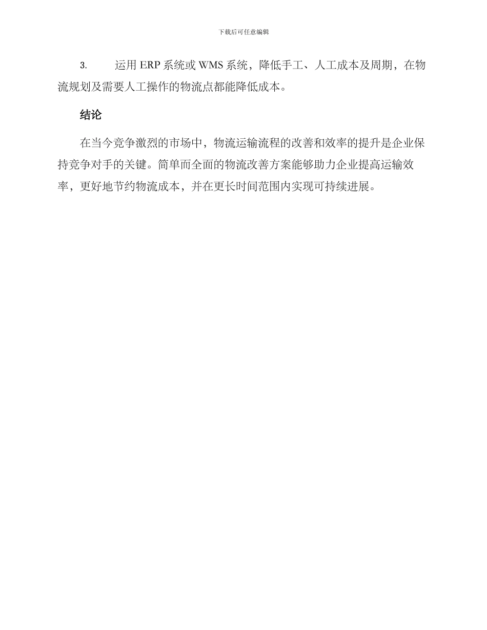企业物流运输改善方案_第3页