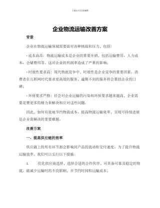 企业物流运输改善方案