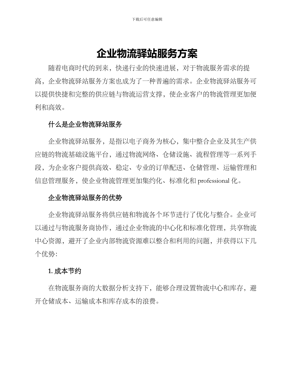 企业物流驿站服务方案_第1页