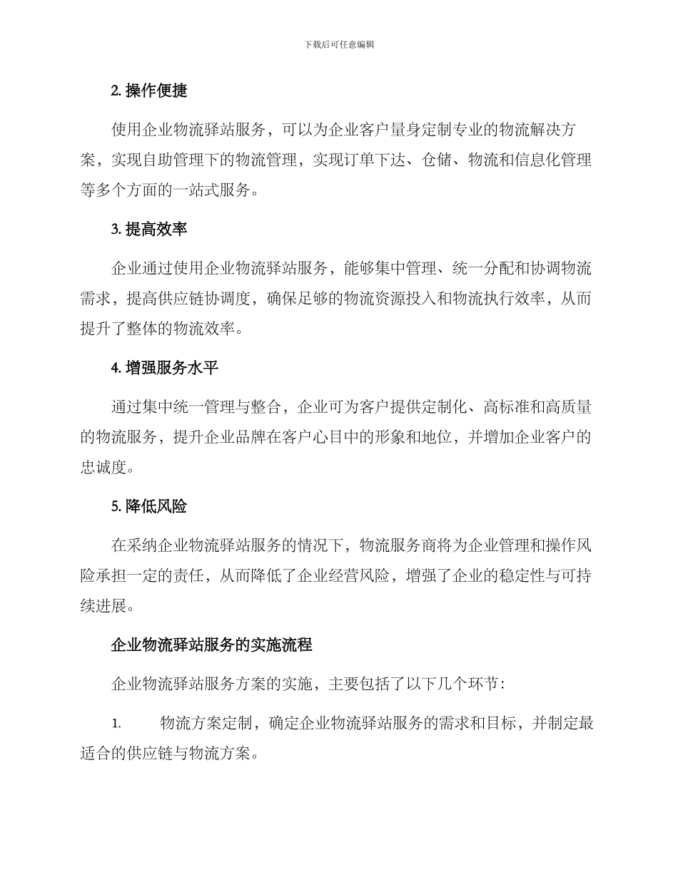 企业物流驿站服务方案_第2页