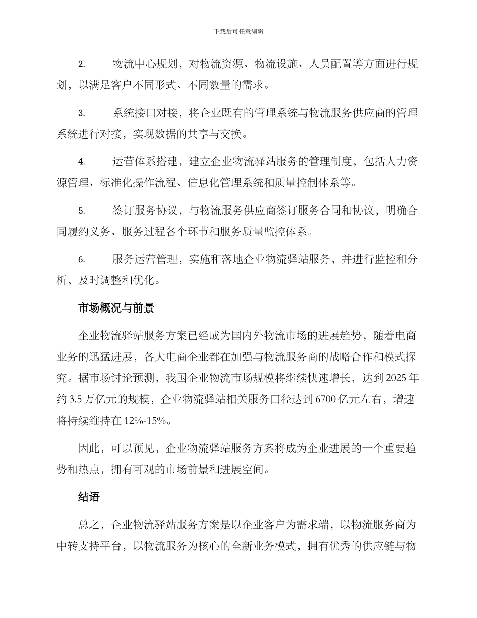企业物流驿站服务方案_第3页