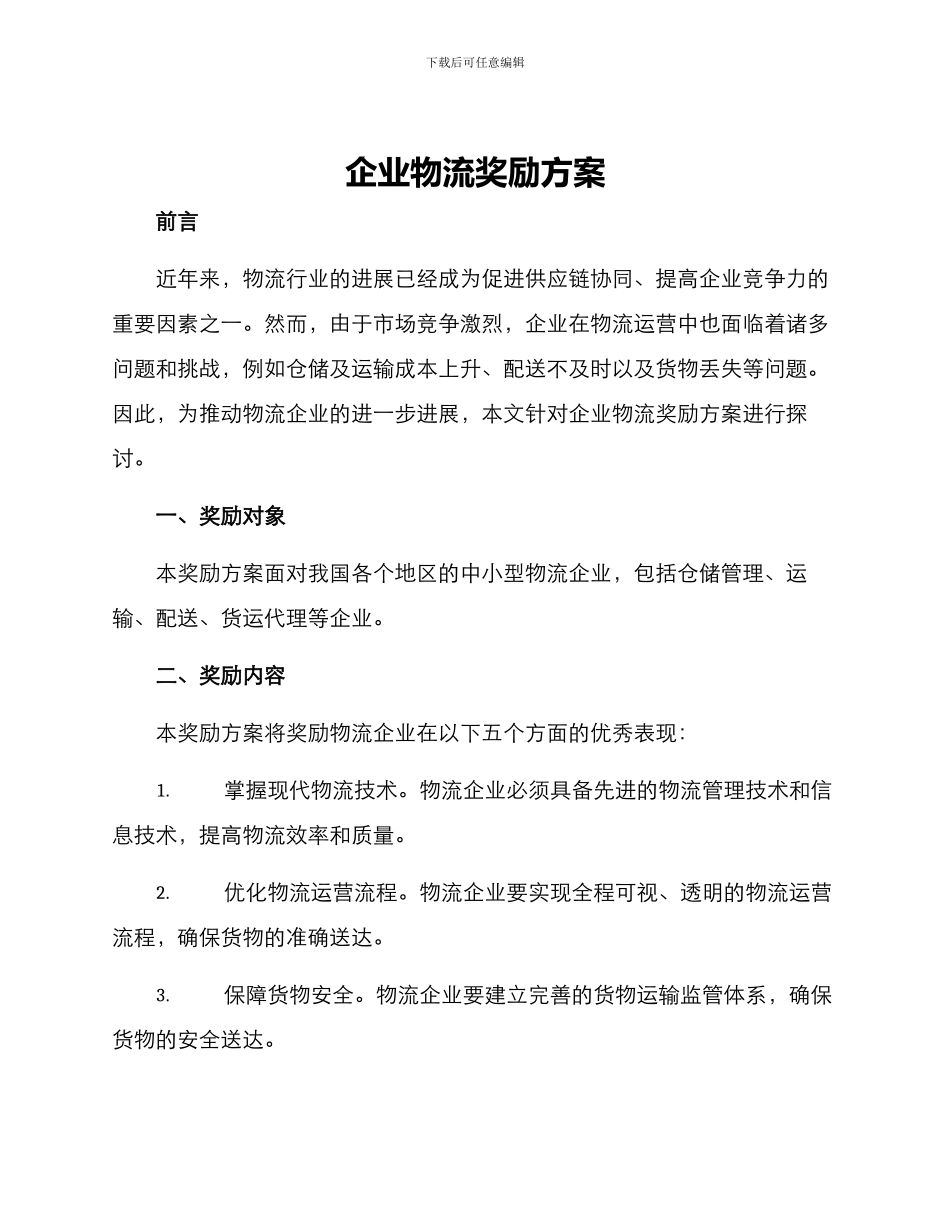 企业物流奖励方案_第1页