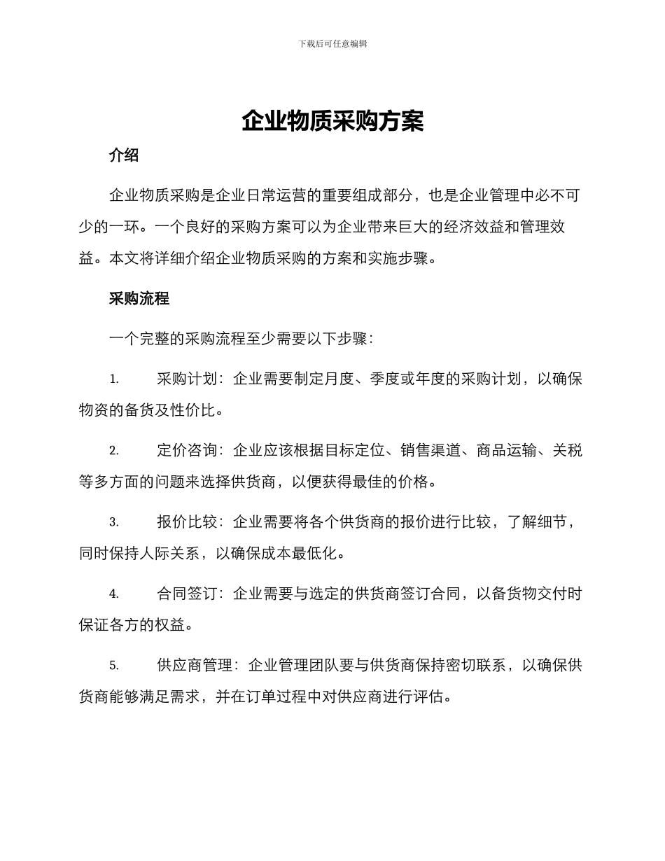 企业物质采购方案_第1页