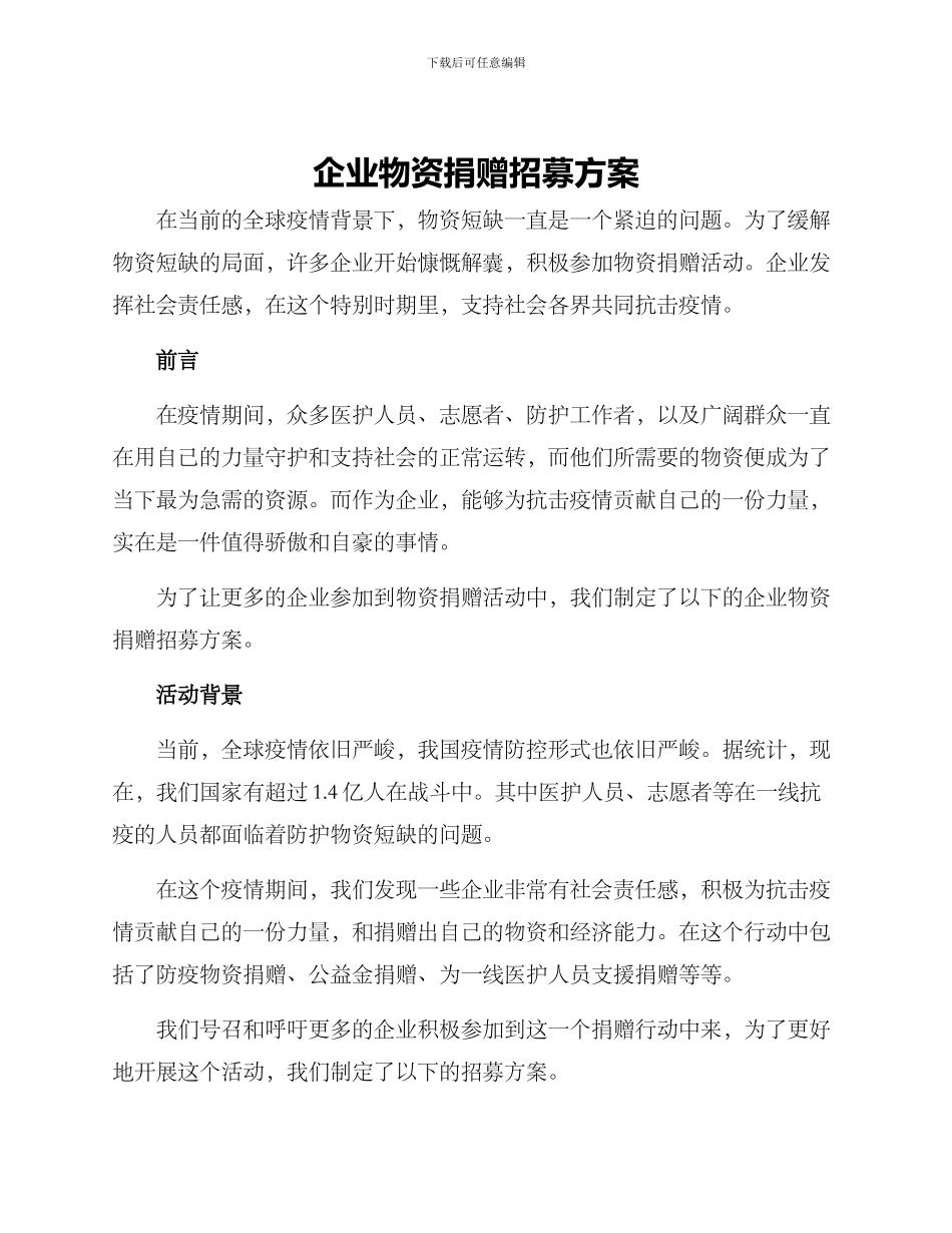 企业物资捐赠招募方案_第1页