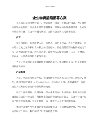 企业物资捐赠招募方案