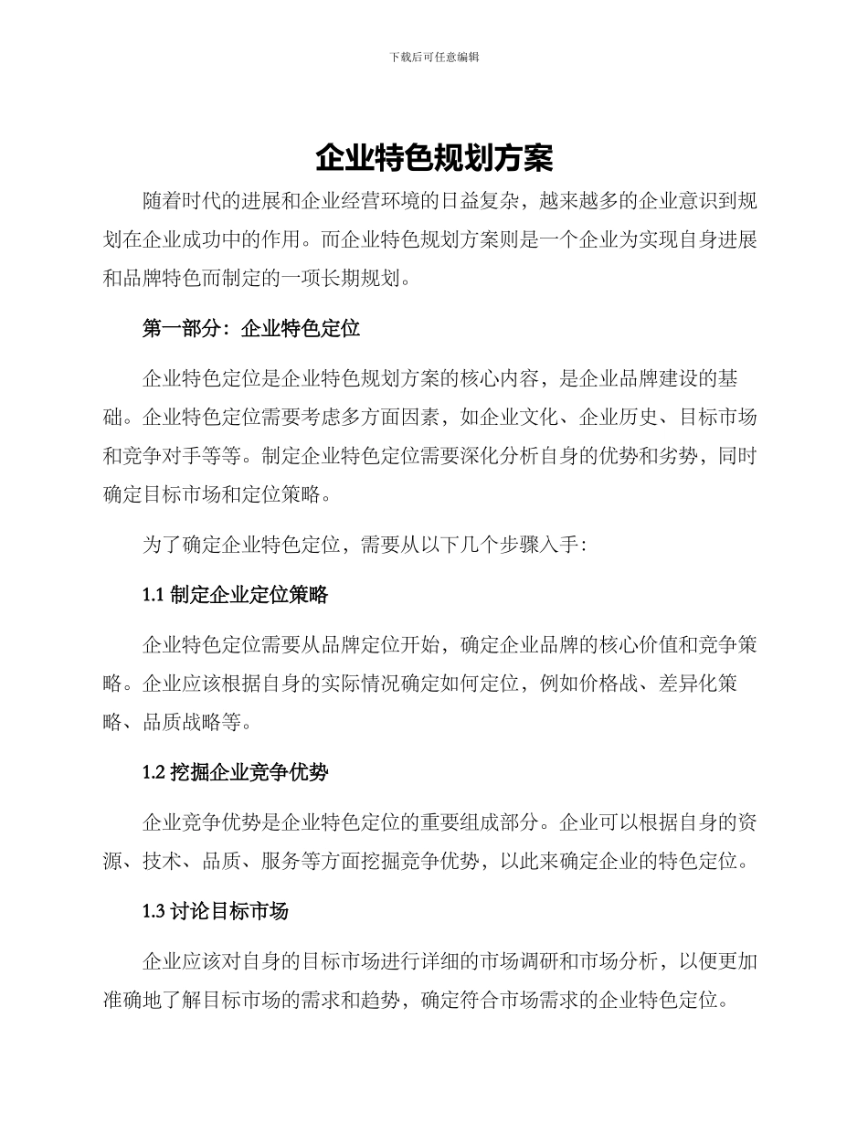 企业特色规划方案_第1页