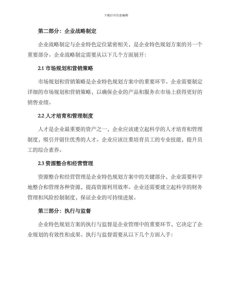 企业特色规划方案_第2页