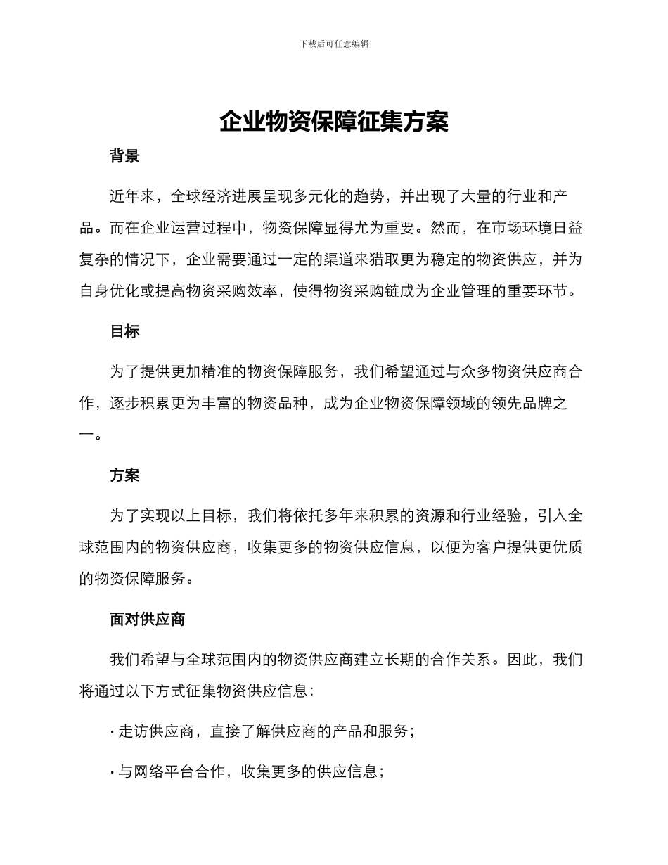 企业物资保障征集方案_第1页