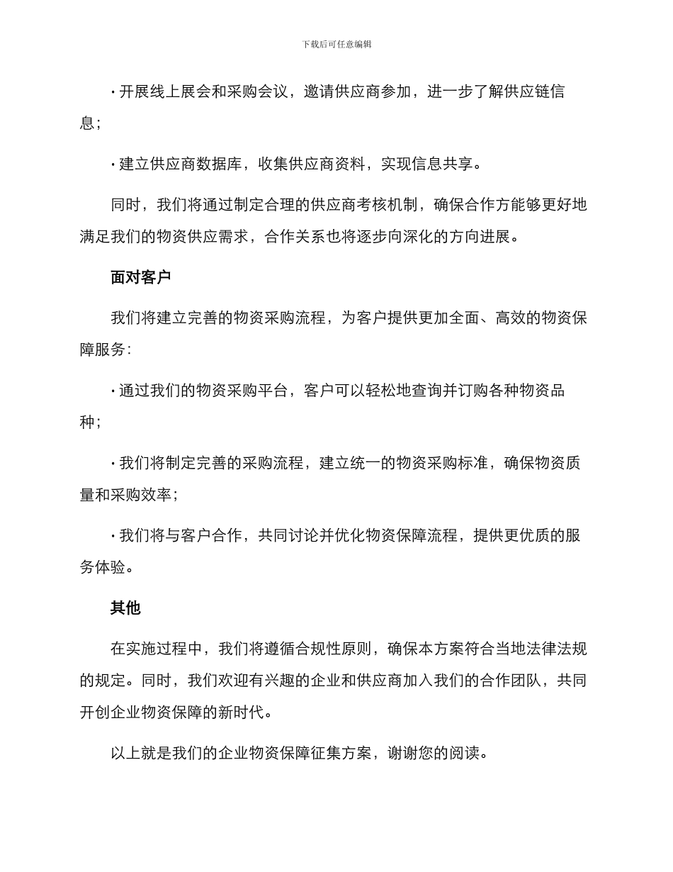 企业物资保障征集方案_第2页