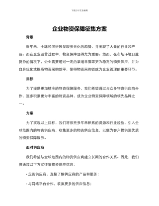 企业物资保障征集方案