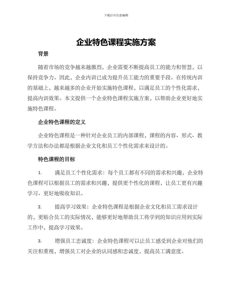 企业特色课程实施方案_第1页