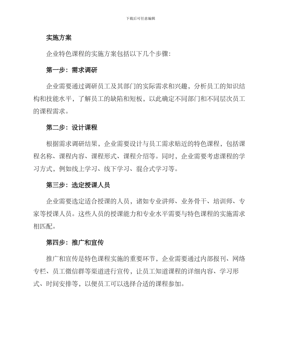 企业特色课程实施方案_第2页