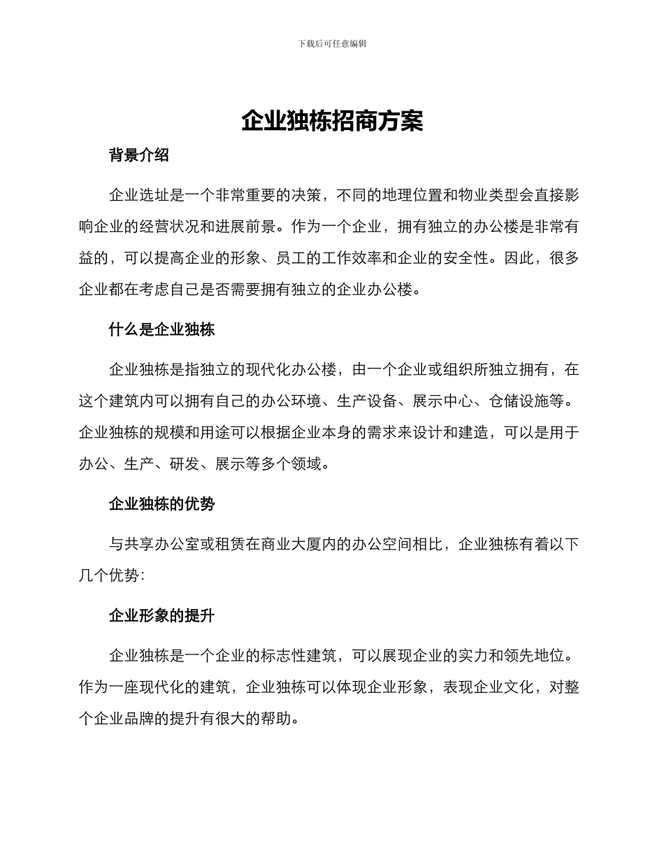 企业独栋招商方案_第1页