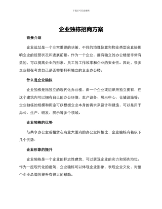企业独栋招商方案