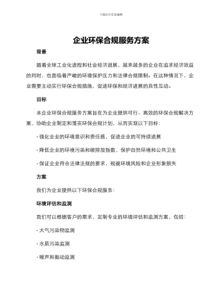 企业环保合规服务方案