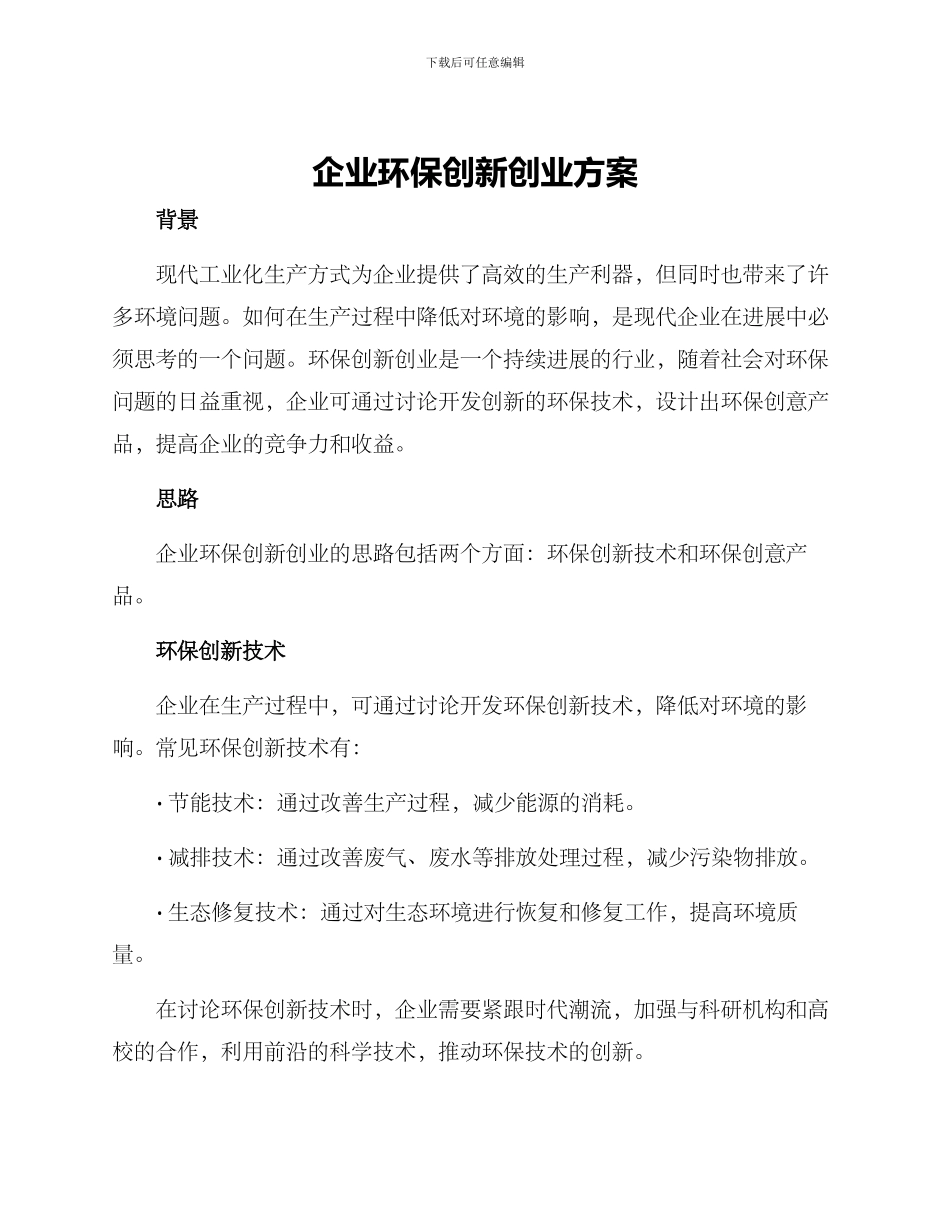 企业环保创新创业方案_第1页