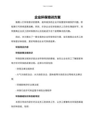 企业环保培训方案