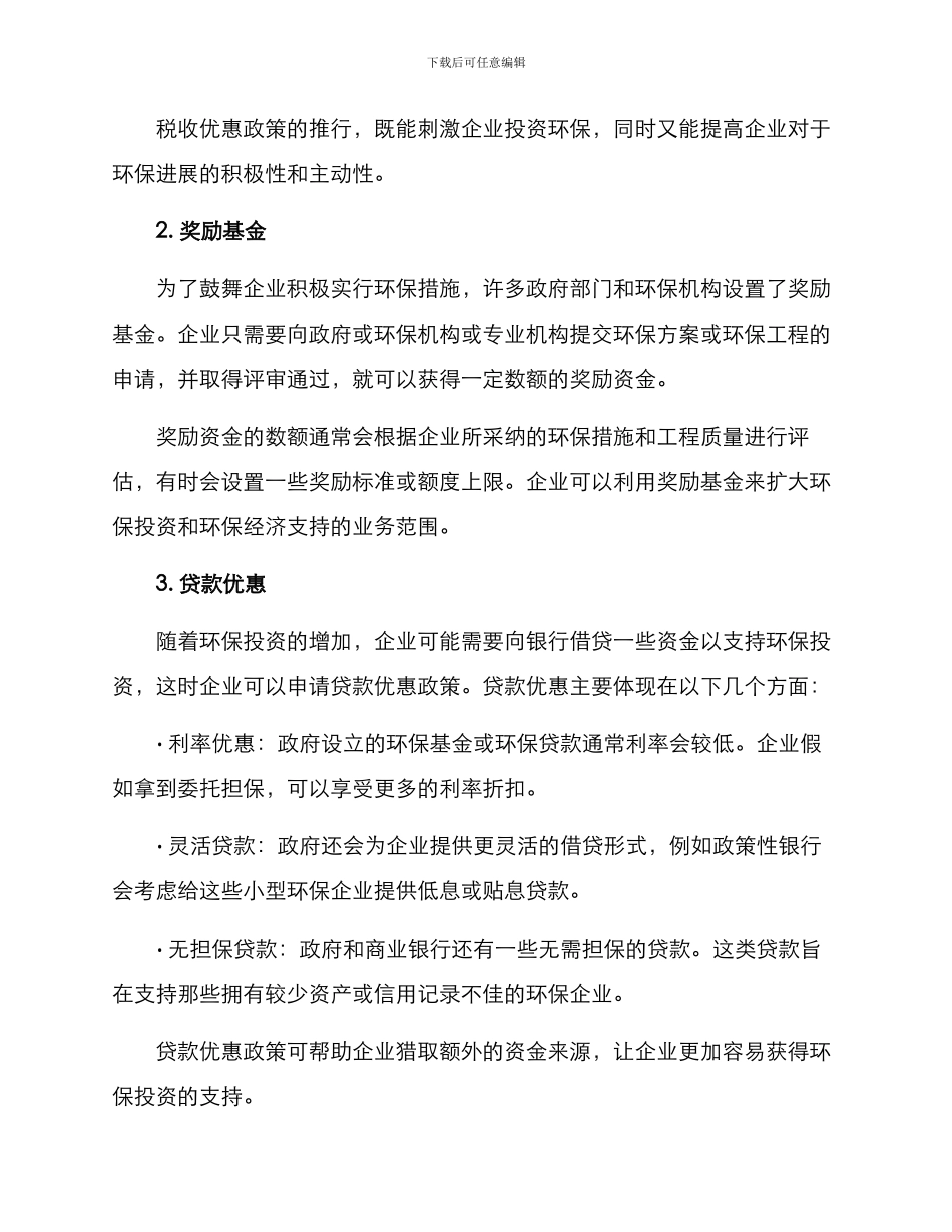 企业环保优惠方案_第2页
