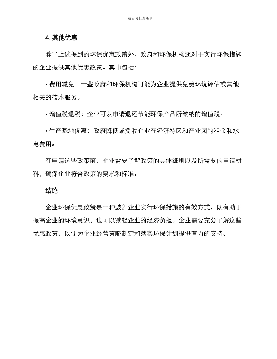 企业环保优惠方案_第3页