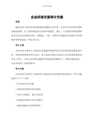 企业环保方面审计方案