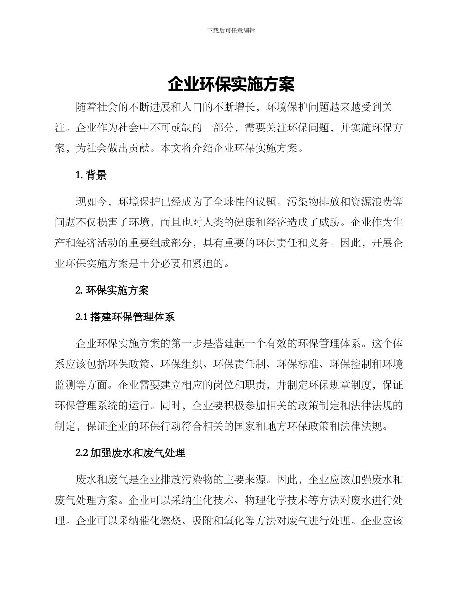企业环保实施方案_第1页