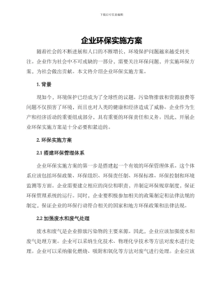 企业环保实施方案