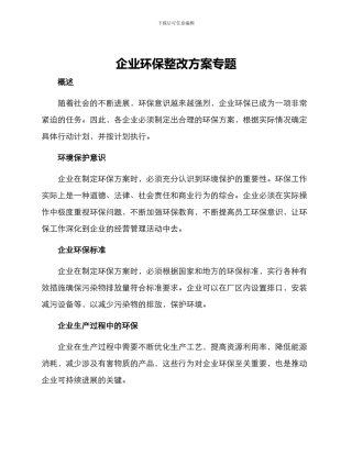 企业环保整改方案专题