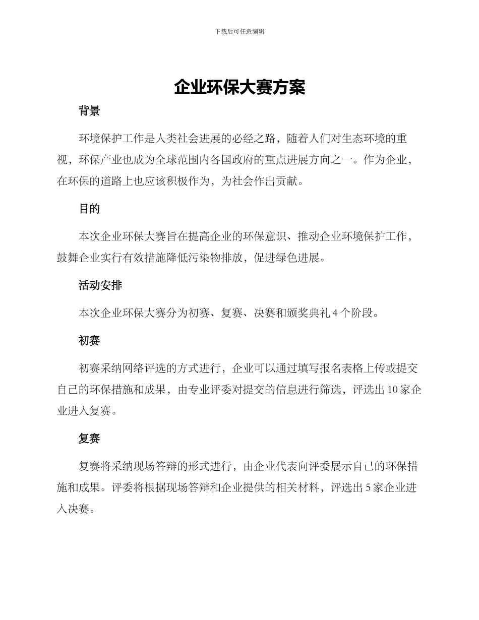 企业环保大赛方案_第1页