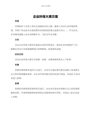 企业环保大赛方案