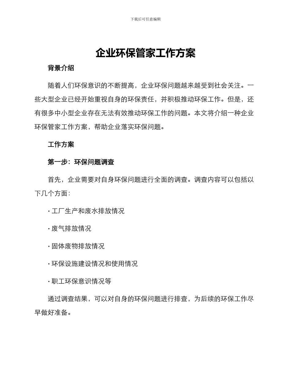 企业环保管家工作方案_第1页