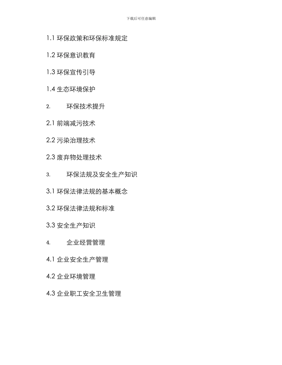 企业环保督察培训方案_第2页