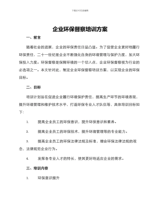 企业环保督察培训方案